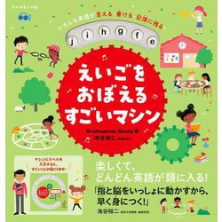 えいごをおぼえるすごいマシン―いろんな英語が言える・書ける・記憶に残る! [単行本]