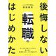 後悔しない転職のはじめかた―のべ3万人のデータから読み解く新時代のキャリア形成入門 [単行本]
