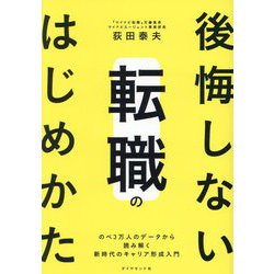 後悔しない転職のはじめかた―のべ3万人のデータから読み解く新時代のキャリア形成入門 [単行本]