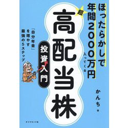 ほったらかしで年間2000万円入ってくる超★高配当株投資入門―「自分年金」を増やす最強の5ステップ [単行本]