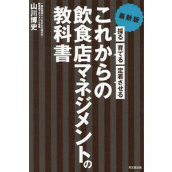 これからの飲食店マネジメントの教科書―最新版 採る・育てる・定着させる(DO BOOKS) [単行本]