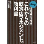 これからの飲食店マネジメントの教科書―最新版 採る・育てる・定着させる(DO BOOKS) [単行本]