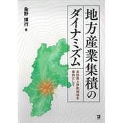 地方産業集積のダイナミズム―長野県上伊那地域を事例として [単行本]