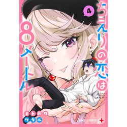 ちえりの恋は8メートル 4(ジャンプコミックス) [コミック]