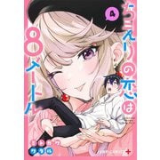 ちえりの恋は8メートル 4(ジャンプコミックス) [コミック]