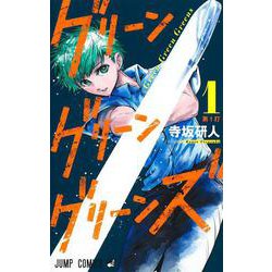 グリーングリーングリーンズ 1(ジャンプコミックス) [コミック]
