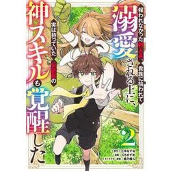 報われなかった村人A、貴族に拾われて溺愛される上に、実は持っていた伝説級の神スキルも覚醒した 2(ヤングジャンプコミックス) [コミック]