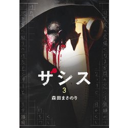 ザシス 3(ヤングジャンプコミックス) [コミック]
