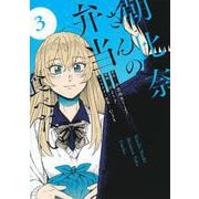 朝比奈さんの弁当食べたい 3(ヤングジャンプコミックス) [コミック]