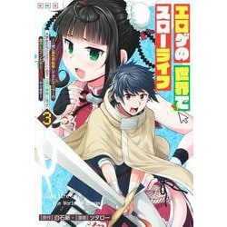 エロゲの世界でスローライフ 3 ～一緒に異世界転移してきたヤリサーの大学生たちに追放されたので、辺境で無敵になって真のヒロインたちとヨロシクやります～(ヤングジャンプコミックス) [コミック]