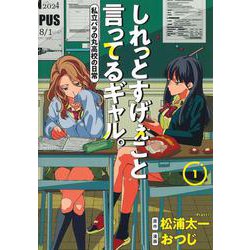 しれっとすげぇこと言ってるギャル。 1 ―私立パラの丸高校の日常―(ヤングジャンプコミックス) [コミック]