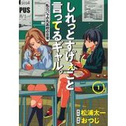 しれっとすげぇこと言ってるギャル。 1 ―私立パラの丸高校の日常―(ヤングジャンプコミックス) [コミック]
