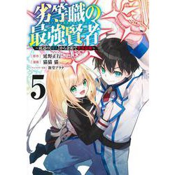 劣等職の最強賢者 5 ～底辺の【村人】から余裕で世界最強～(ヤングジャンプコミックス) [コミック]