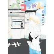 パコちゃん 2(集英社ホームコミックス) [コミック]