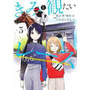 きみと観たいレースがある 3(集英社ホームコミックス) [コミック]