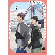 あちらこちらぼくら（の、あれからとこれから） 3(eyesコミックス) [コミック]