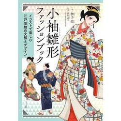 小袖雛形ファッションブック―イラストで楽しむ江戸着物の文様とデザイン [単行本]