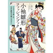 小袖雛形ファッションブック―イラストで楽しむ江戸着物の文様とデザイン [単行本]