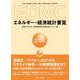 EDMCエネルギー・経済統計要覧〈2024年版〉 [単行本]