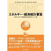EDMCエネルギー・経済統計要覧〈2024年版〉 [単行本]