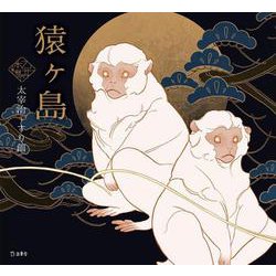 猿ケ島(乙女の本棚) [単行本]