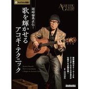岡崎倫典直伝！歌を輝かせるアコギ・テクニック [ムックその他]