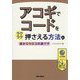 アコギでコードをラクラク押さえる方法と目からウロコの裏ワザ [単行本]
