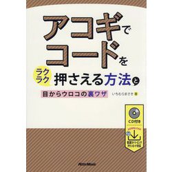 アコギでコードをラクラク押さえる方法と目からウロコの裏ワザ [単行本]