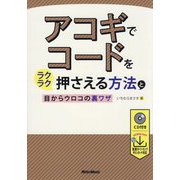 アコギでコードをラクラク押さえる方法と目からウロコの裏ワザ [単行本]