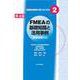 FMEAの基礎知識と活用事例 第4版 (シリーズ医療安全確保の考え方と手法〈2〉) [単行本]