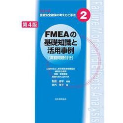 FMEAの基礎知識と活用事例 第4版 (シリーズ医療安全確保の考え方と手法〈2〉) [単行本]