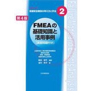 FMEAの基礎知識と活用事例 第4版 (シリーズ医療安全確保の考え方と手法〈2〉) [単行本]