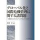 グローバル化と国際危機管理に関する諸問題―異文化リスクとパンデミックリスク(専修大学商学研究所叢書〈23〉) [全集叢書]