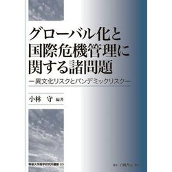 グローバル化と国際危機管理に関する諸問題―異文化リスクとパンデミックリスク(専修大学商学研究所叢書〈23〉) [全集叢書]