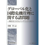 グローバル化と国際危機管理に関する諸問題―異文化リスクとパンデミックリスク(専修大学商学研究所叢書〈23〉) [全集叢書]