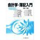 会計学・簿記入門　第17版－（韓国語財務諸表・中国語財務諸表付） [単行本]