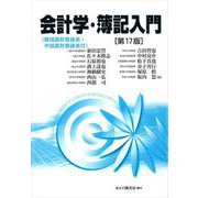 会計学・簿記入門　第17版－（韓国語財務諸表・中国語財務諸表付） [単行本]