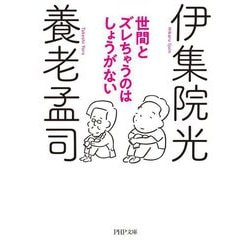 世間とズレちゃうのはしょうがない(PHP文庫) [文庫]