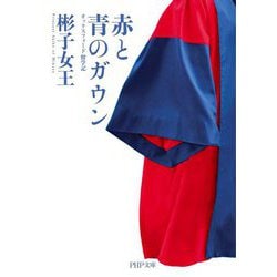 赤と青のガウン―オックスフォード留学記(PHP文庫) [文庫]
