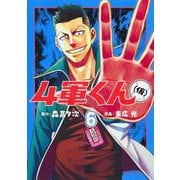 4軍くん（仮） 6(ヤングジャンプコミックス) [コミック]