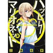 ハッピーマリオネット 3(ヤングジャンプコミックス) [コミック]