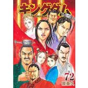 キングダム 72(ヤングジャンプコミックス) [コミック]