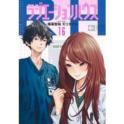ラジエーションハウス 16(ヤングジャンプコミックス) [コミック]