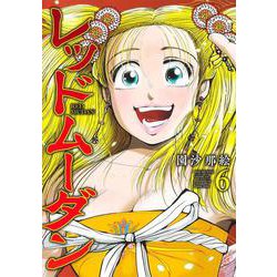 レッドムーダン 6(ヤングジャンプコミックス) [コミック]