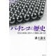 パチンコの歴史―庶民の娯楽に群がった警察と暴力団(論創ノンフィクション) [単行本]