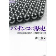 パチンコの歴史―庶民の娯楽に群がった警察と暴力団(論創ノンフィクション) [単行本]