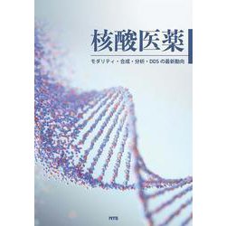 核酸医薬－モダリティ・合成・分析・DDSの最新動向 [単行本]