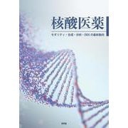 核酸医薬－モダリティ・合成・分析・DDSの最新動向 [単行本]