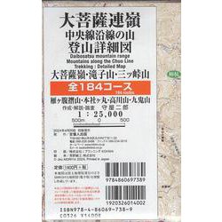 大菩薩連嶺・中央線沿線の山 登山詳細図 全184コース－大菩薩嶺 滝子山 三ッ峠山 雁ヶ腹摺山 本社ヶ丸 高川山 九鬼山 1：25,000(登山詳細図－首都圏登山詳細図) [全集叢書]