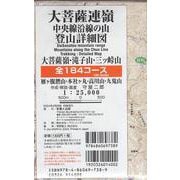 大菩薩連嶺・中央線沿線の山 登山詳細図 全184コース－大菩薩嶺 滝子山 三ッ峠山 雁ヶ腹摺山 本社ヶ丸 高川山 九鬼山 1：25,000(登山詳細図－首都圏登山詳細図) [全集叢書]